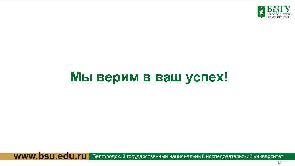 Мы верим в ваш успех! 14 