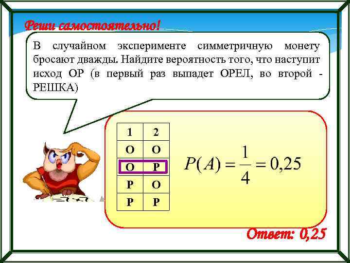 Симметричную монету бросают дважды найдите вероятность. В случайном эксперименте симметричную монету бросают дважды. Схема решения задач на вероятность. Симметричную монету бросают дважды Найдите вероятность того что Орел.