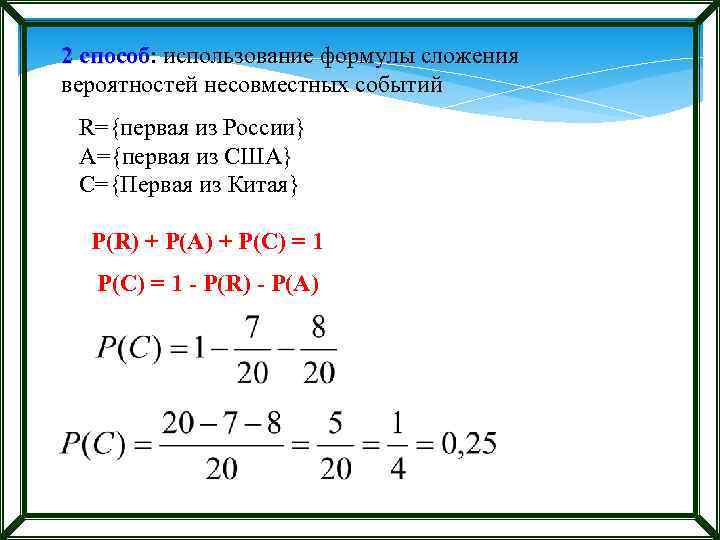2 способ: использование формулы сложения способ вероятностей несовместных событий R={первая из России} A={первая из