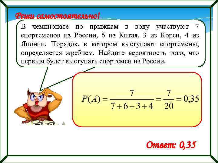 Реши самостоятельно! В чемпионате по прыжкам в воду участвуют 7 спортсменов из России, 6