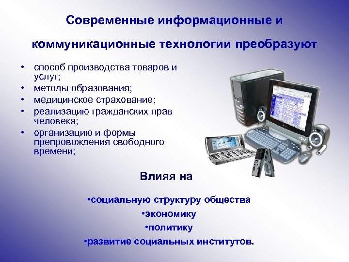 Современные информационные и коммуникационные технологии преобразуют • способ производства товаров и услуг; • методы