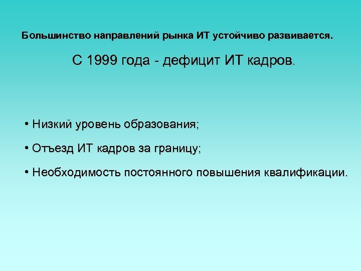 Большинство направлений рынка ИТ устойчиво развивается. С 1999 года - дефицит ИТ кадров. •