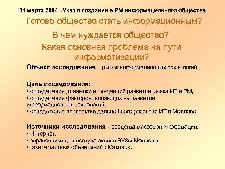 31 марта 2004 - Указ о создании в РМ информационного общества. Готово общество стать