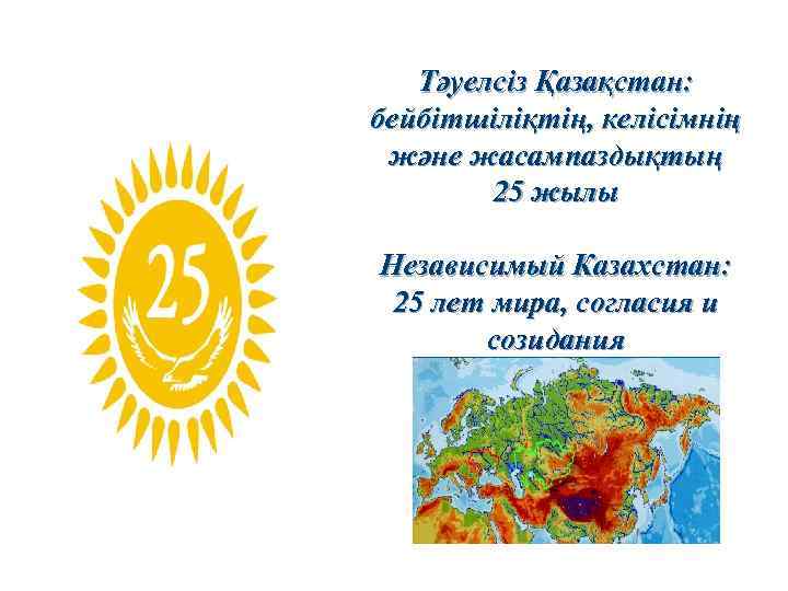 Бейбітшіліқ әуелсіз Қазақстан: Т бейбітшіліқтің, келісімнің және жасампаздықтың 25 жылы Независимый Казахстан: 25 лет