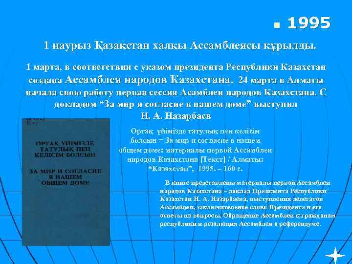 n 1995 1 наурыз Қазақстан халқы Ассамблеясы құрылды. 1 марта, в соответствии с указом