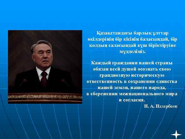 Қазақстандағы барлық ұлттар өкілдерінің бір кісінің баласындай, бір қолдың саласындай күш біріктіруіне мүдделіміз. Каждый