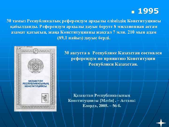 n 1995 30 тамыз Республикалық референдум арқылы еліміздің Конституциясы қабылданды. Референдум арқылы дауыс беруге