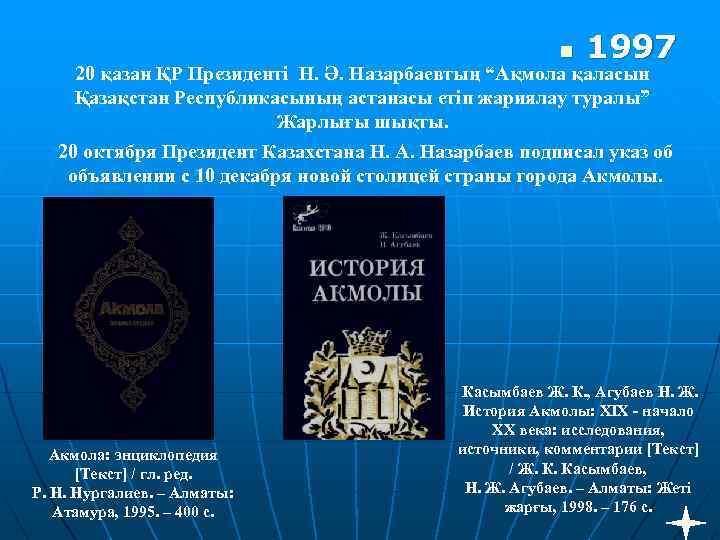 1997 n 20 қазан ҚР Президенті Н. Ә. Назарбаевтың “Ақмола қаласын Қазақстан Республикасының астанасы