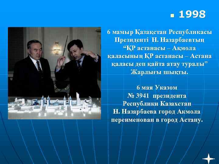 n 1998 6 мамыр Қазақстан Республикасы Президенті Н. Назарбаевтың “ҚР астанасы – Ақмола қаласының
