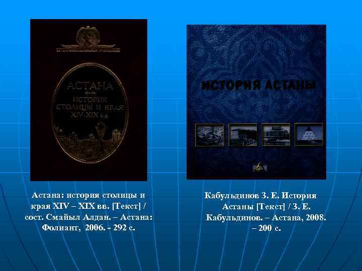 Астана: история столицы и края XIV – XIX вв. [Текст] / сост. Смайыл Алдан.