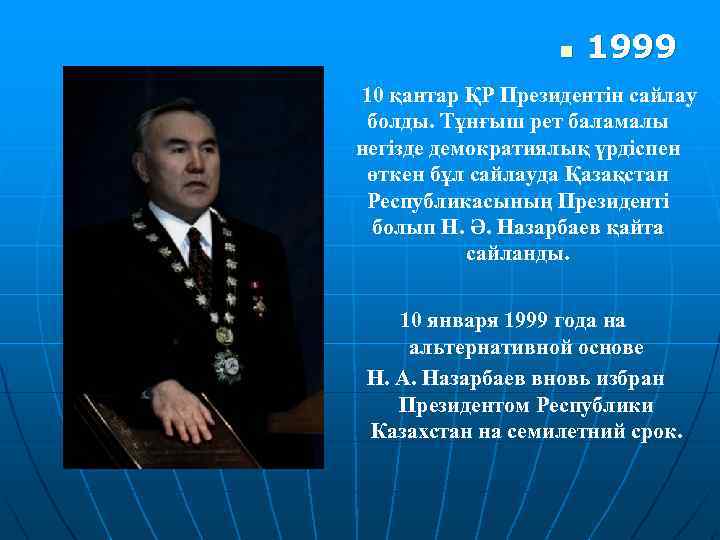 n 1999 10 қантар ҚР Президентін сайлау болды. Тұнғыш рет баламалы негізде демократиялық үрдіспен