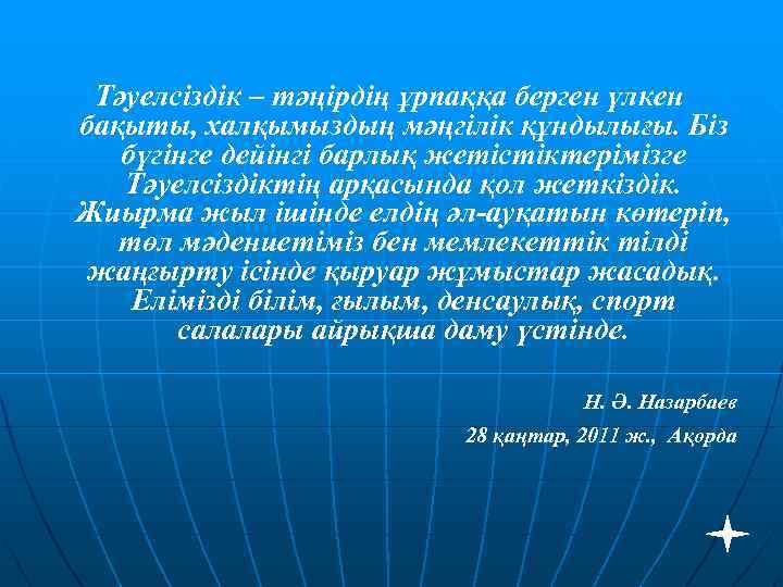 Тәуелсіздік – тәңірдің ұрпаққа берген үлкен бақыты, халқымыздың мәңгілік құндылығы. Біз бүгінге дейінгі барлық