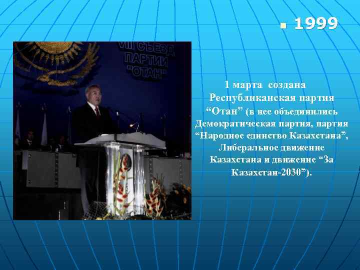 n 1999 1 марта создана Республиканская партия “Отан” (в нее объединились Демократическая партия, партия