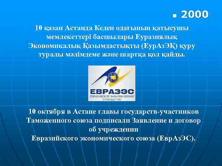 n 2000 10 қазан Астанда Кеден одағының қатысушы мемлекеттері басшылары Еуразиялық Экономикалық Қазымдастықты (Еур.
