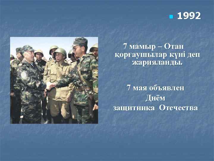 n 1992 7 мамыр – Отан қорғаушылар күні деп жарияланды. 7 мая объявлен Днём