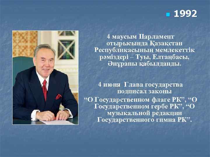 n 1992 4 маусым Парламент отырысында Қазақстан Республикасының мемлекеттік рәміздері – Туы, Елтаңбасы, Әнұраны
