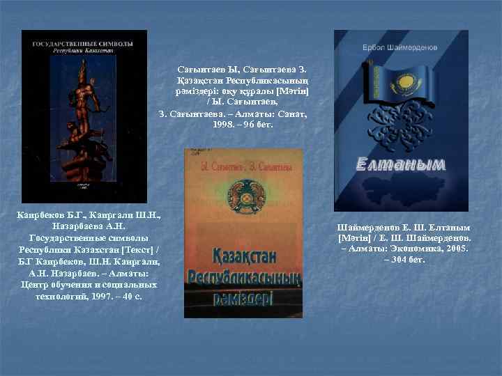Сағынтаев Ы, Сағынтаева З. Қазақстан Республикасының рәміздері: оқу құралы [Мәтін] / Ы. Сағынтаев, З.