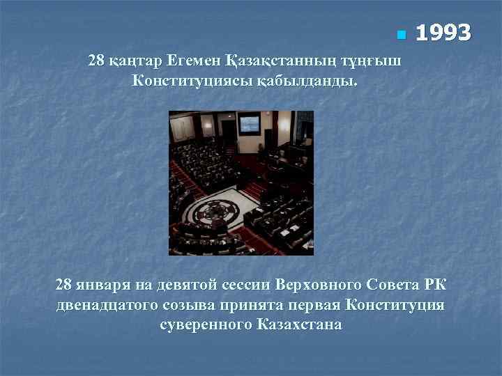 n 1993 28 қаңтар Егемен Қазақстанның тұңғыш Конституциясы қабылданды. 28 января на девятой сессии