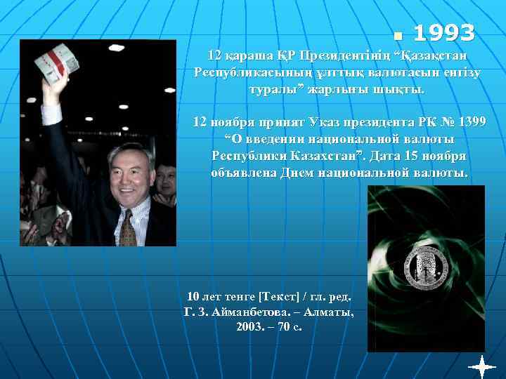 1993 n 12 қараша ҚР Президентінің “Қазақстан Республикасының ұлттық валютасын енгізу туралы” жарлығы шықты.