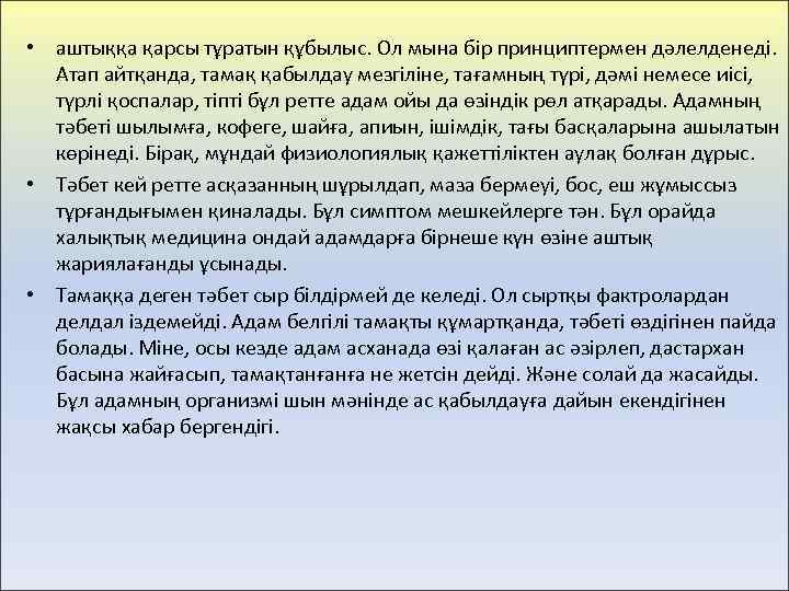  • аштыққа қарсы тұратын құбылыс. Ол мына бір принциптермен дәлелденеді. Атап айтқанда, тамақ