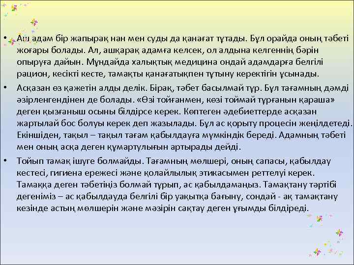  • Аш адам бір жапырақ нан мен суды да қанағат тұтады. Бұл орайда