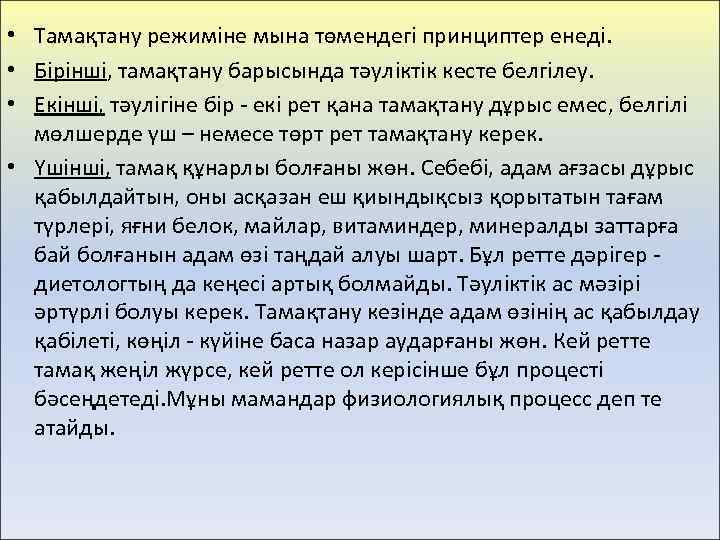  • Тамақтану режиміне мына төмендегі принциптер енеді. • Бірінші, тамақтану барысында тәуліктік кесте