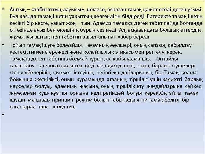  • Аштық – «табиғаттың дауысы» , немесе, асқазан тамақ қажет етеді деген ұғымі.