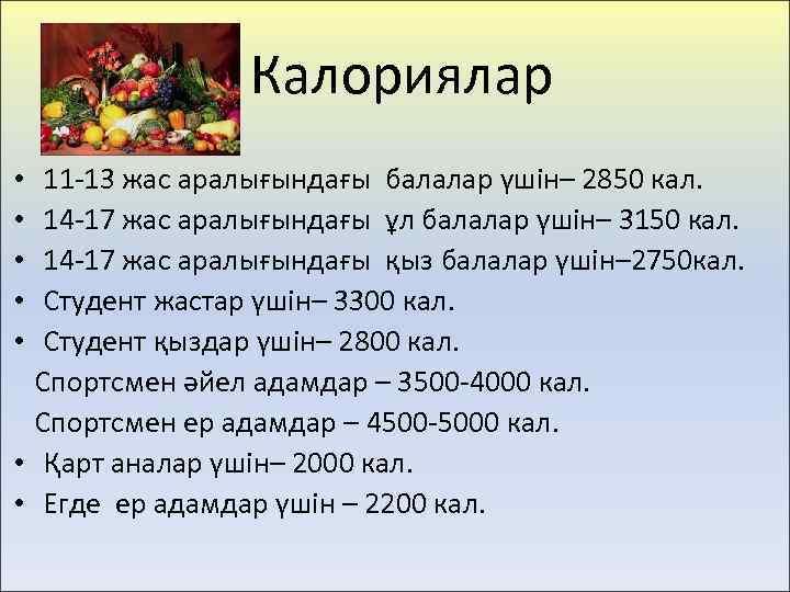Калориялар 11 -13 жас аралығындағы балалар үшін– 2850 кал. 14 -17 жас аралығындағы ұл