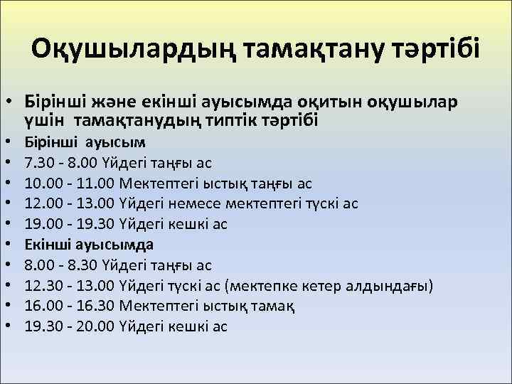 Оқушылардың тамақтану тәртібі • Бірінші және екінші ауысымда оқитын оқушылар үшін тамақтанудың типтік тәртібі
