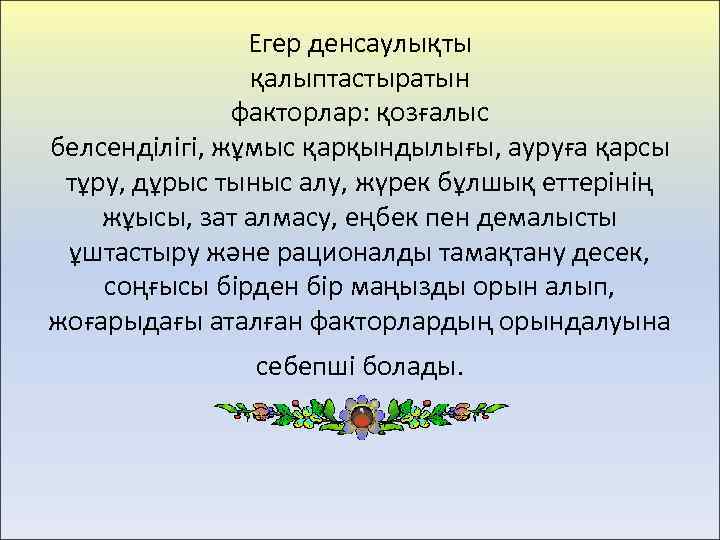 Егер денсаулықты қалыптастыратын факторлар: қозғалыс белсенділігі, жұмыс қарқындылығы, ауруға қарсы тұру, дұрыс тыныс алу,