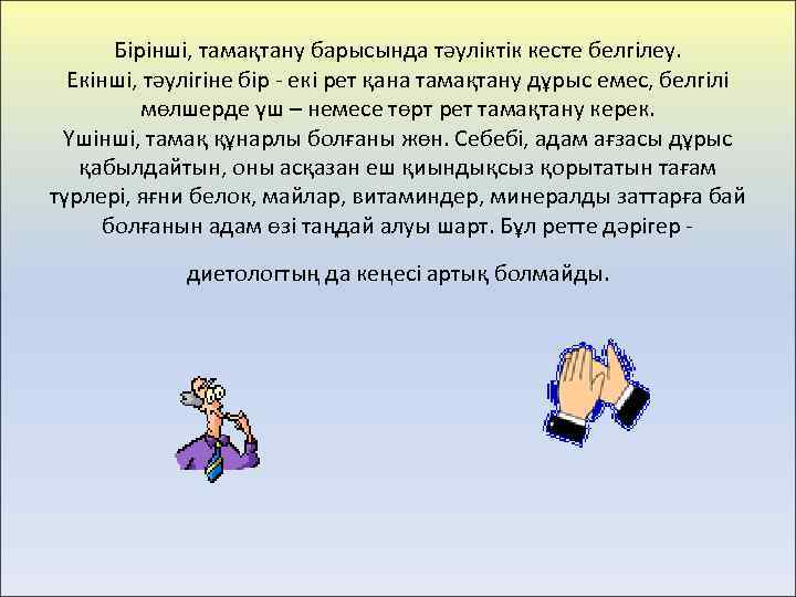 Бірінші, тамақтану барысында тәуліктік кесте белгілеу. Екінші, тәулігіне бір - екі рет қана тамақтану