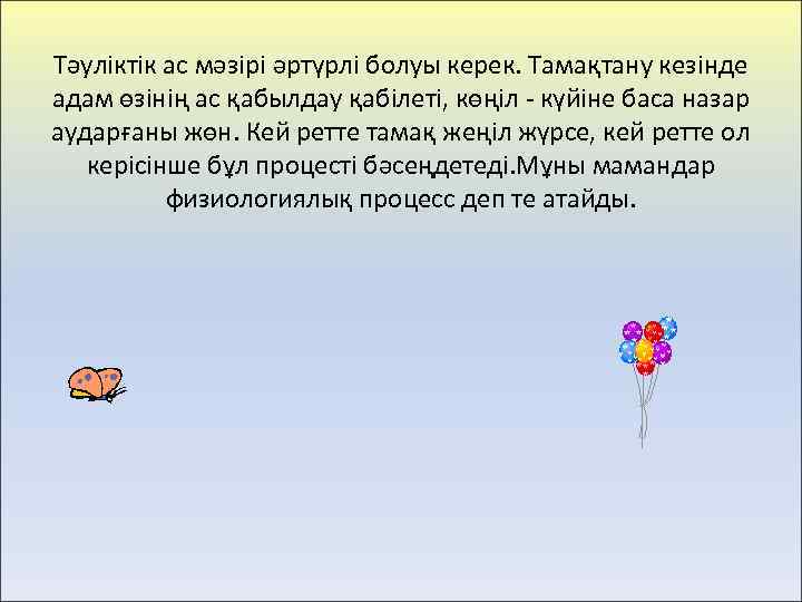 Тәуліктік ас мәзірі әртүрлі болуы керек. Тамақтану кезінде адам өзінің ас қабылдау қабілеті, көңіл