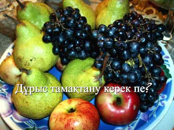 Дұрыс тамақтану керек пе? 