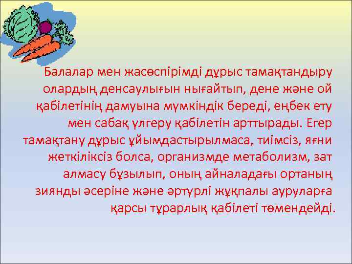 Балалар мен жасөспірімді дұрыс тамақтандыру олардың денсаулығын нығайтып, дене және ой қабілетінің дамуына мүмкіндік