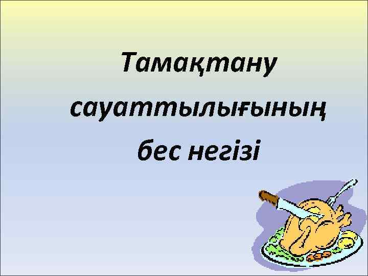 Тамақтану сауаттылығының бес негізі 