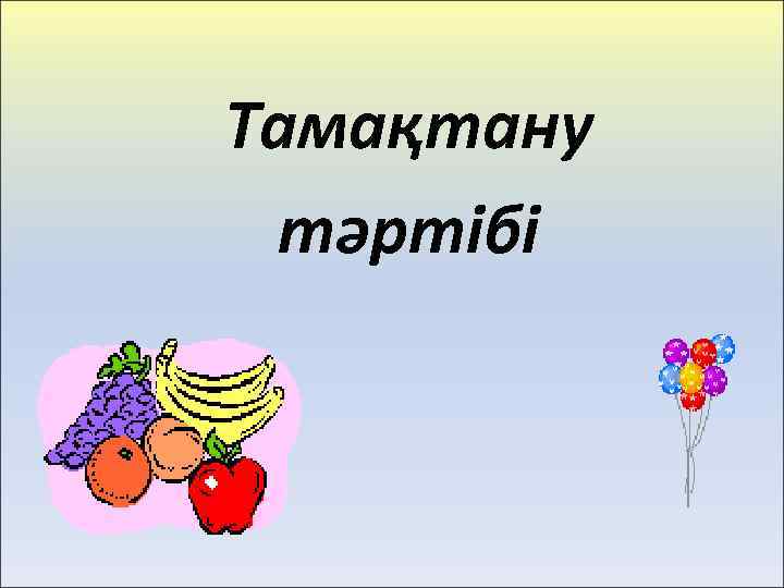 Тамақтану тәртібі 