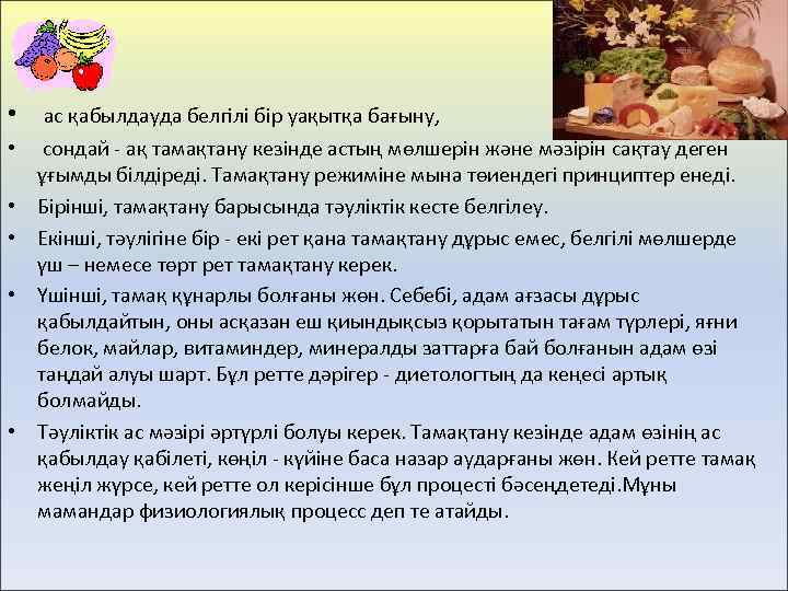  • ас қабылдауда белгілі бір уақытқа бағыну, • • • сондай - ақ