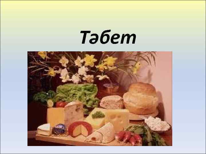 Тәбет 