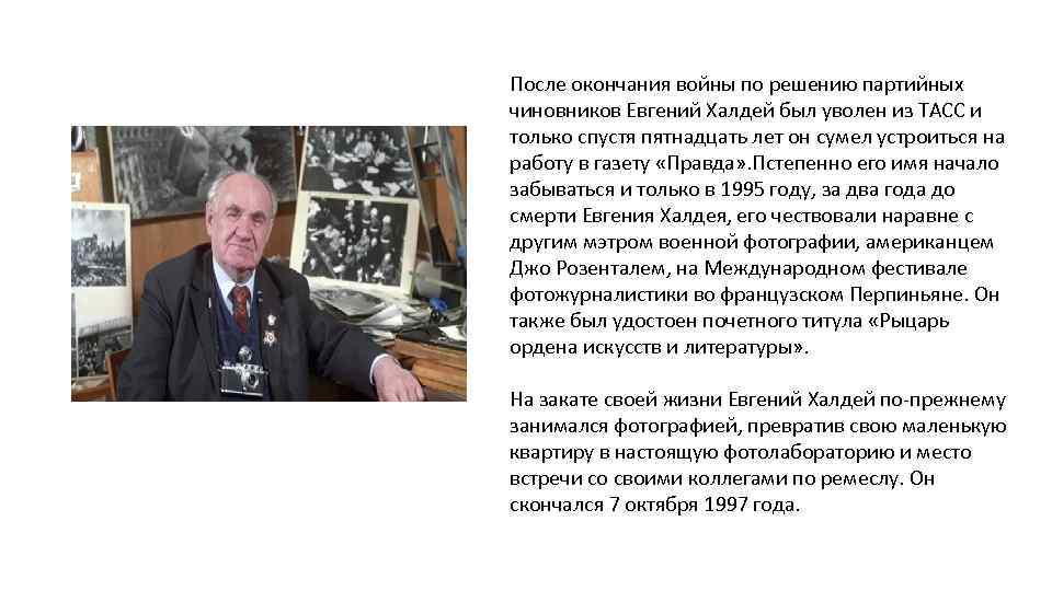 После окончания войны по решению партийных чиновников Евгений Халдей был уволен из ТАСС и