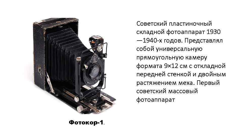 Советский пластиночный складной фотоаппарат 1930 — 1940 -х годов. Представлял собой универсальную прямоугольную камеру