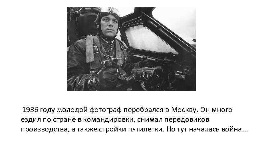  1936 году молодой фотограф перебрался в Москву. Он много ездил по стране в