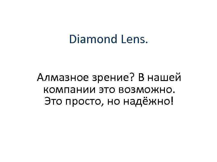 Diamond Lens. Алмазное зрение? В нашей компании это возможно. Это просто, но надёжно! 