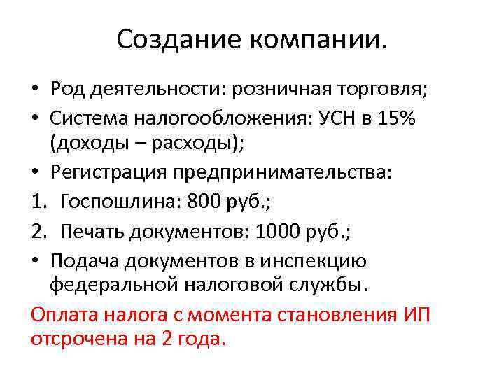 Создание компании. • Род деятельности: розничная торговля; • Система налогообложения: УСН в 15% (доходы