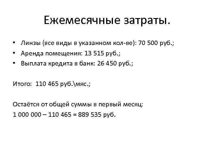 Ежемесячные затраты. • Линзы (все виды в указанном кол-ве): 70 500 руб. ; •