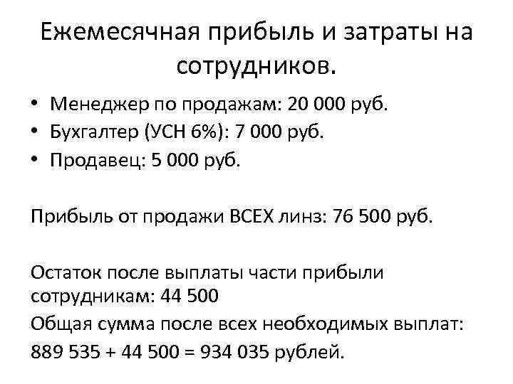 Ежемесячная прибыль и затраты на сотрудников. • Менеджер по продажам: 20 000 руб. •