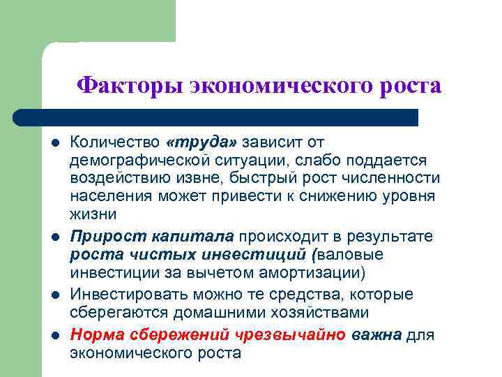Факторы экономического роста l l Количество «труда» зависит от демографической ситуации, слабо поддается воздействию