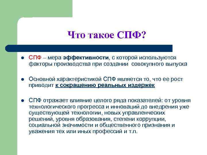 Что такое СПФ? l СПФ – мера эффективности, с которой используются факторы производства при