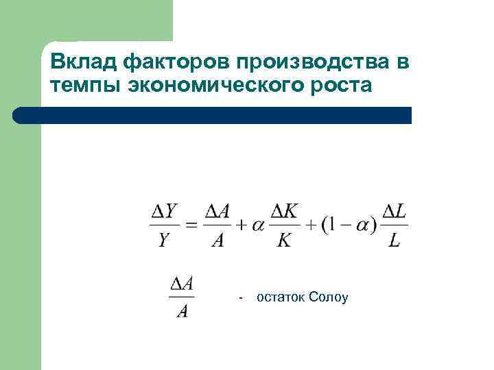 Вклад факторов производства в темпы экономического роста - остаток Солоу 