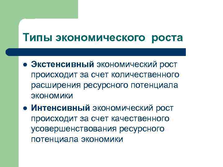 Типы экономического роста l l Экстенсивный экономический рост происходит за счет количественного расширения ресурсного