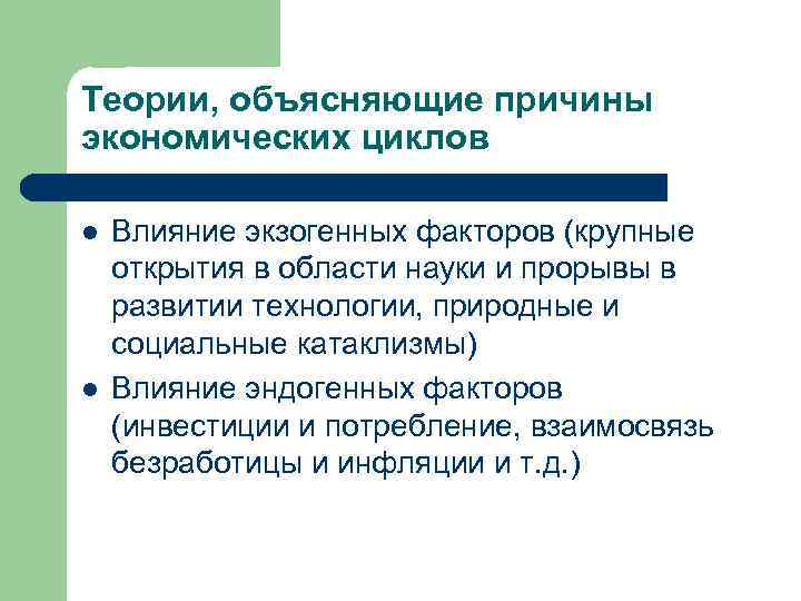 Теории, объясняющие причины экономических циклов l l Влияние экзогенных факторов (крупные открытия в области